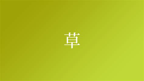 草 名字|「草」を含む名字（苗字）ランキング